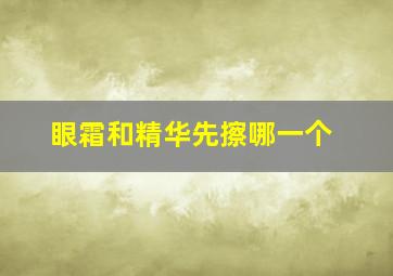 眼霜和精华先擦哪一个