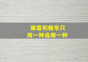 眼霜和精华只用一种选哪一种