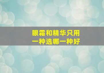 眼霜和精华只用一种选哪一种好