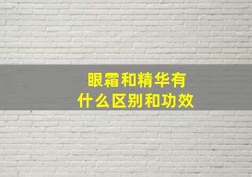 眼霜和精华有什么区别和功效