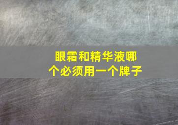 眼霜和精华液哪个必须用一个牌子