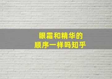 眼霜和精华的顺序一样吗知乎