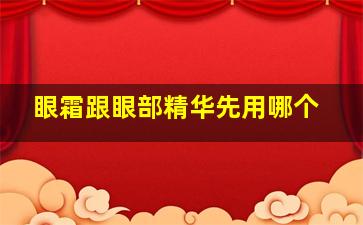 眼霜跟眼部精华先用哪个