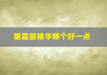 眼霜跟精华哪个好一点