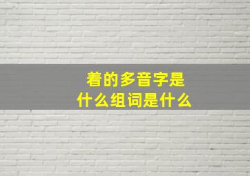 着的多音字是什么组词是什么