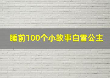 睡前100个小故事白雪公主