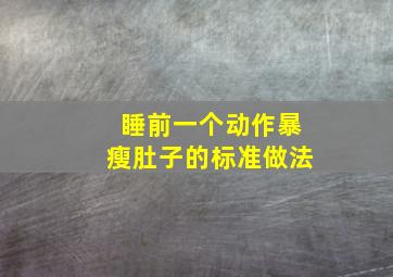 睡前一个动作暴瘦肚子的标准做法