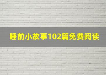 睡前小故事102篇免费阅读