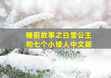 睡前故事之白雪公主和七个小矮人中文版