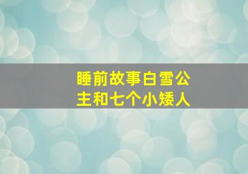 睡前故事白雪公主和七个小矮人