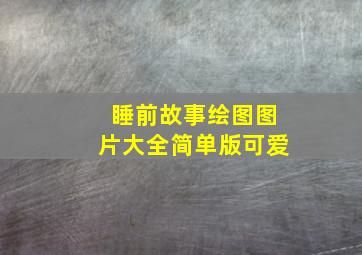 睡前故事绘图图片大全简单版可爱