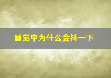 睡觉中为什么会抖一下