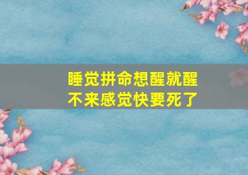 睡觉拼命想醒就醒不来感觉快要死了