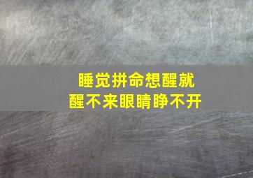 睡觉拼命想醒就醒不来眼睛睁不开