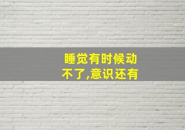 睡觉有时候动不了,意识还有