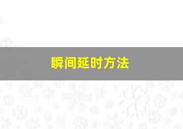 瞬间延时方法