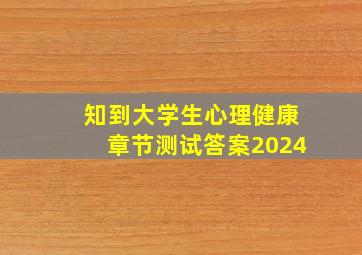 知到大学生心理健康章节测试答案2024