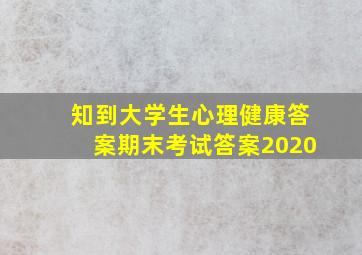 知到大学生心理健康答案期末考试答案2020