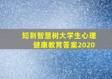 知到智慧树大学生心理健康教育答案2020