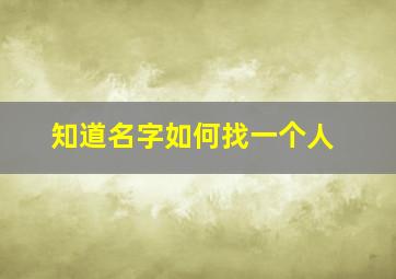 知道名字如何找一个人