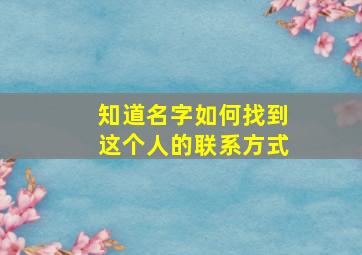 知道名字如何找到这个人的联系方式