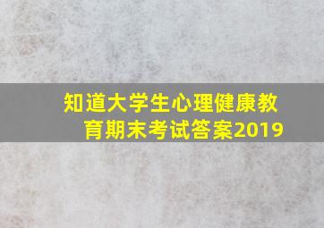 知道大学生心理健康教育期末考试答案2019