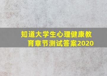 知道大学生心理健康教育章节测试答案2020