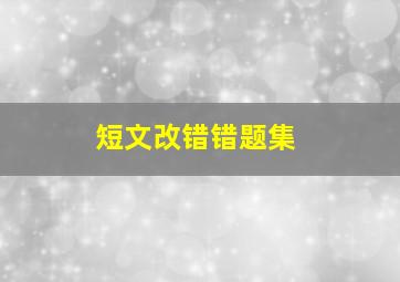 短文改错错题集