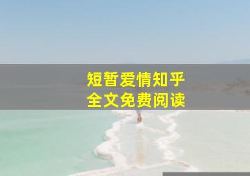 短暂爱情知乎全文免费阅读