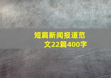 短篇新闻报道范文22篇400字