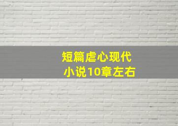 短篇虐心现代小说10章左右