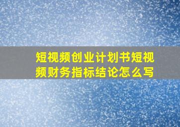 短视频创业计划书短视频财务指标结论怎么写