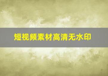 短视频素材高清无水印