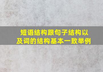 短语结构跟句子结构以及词的结构基本一致举例