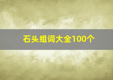 石头组词大全100个