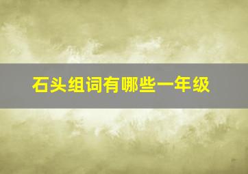 石头组词有哪些一年级