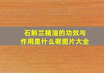 石斛兰精油的功效与作用是什么呢图片大全