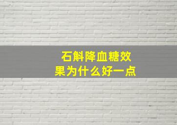 石斛降血糖效果为什么好一点