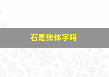 石是独体字吗