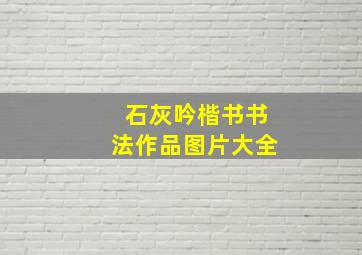 石灰吟楷书书法作品图片大全