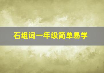 石组词一年级简单易学