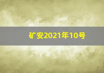 矿安2021年10号