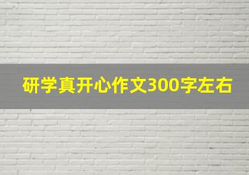 研学真开心作文300字左右