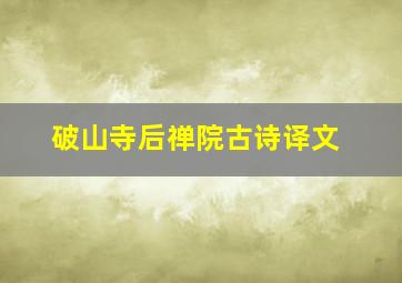 破山寺后禅院古诗译文