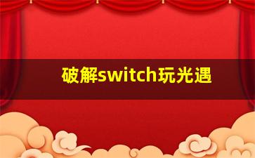 破解switch玩光遇