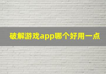 破解游戏app哪个好用一点