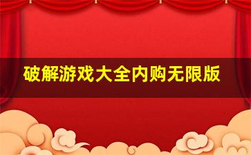 破解游戏大全内购无限版