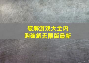 破解游戏大全内购破解无限版最新