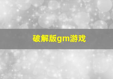 破解版gm游戏