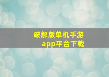 破解版单机手游app平台下载